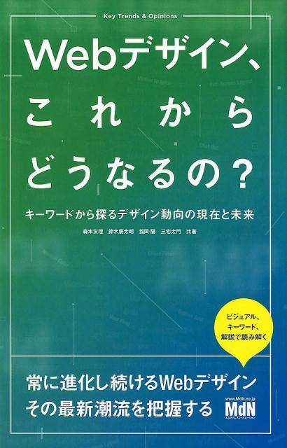 常に進化し続けるＷｅｂデザイン、その最新潮流を把握する。ビジュアル、キーワード、解説で読み解く。