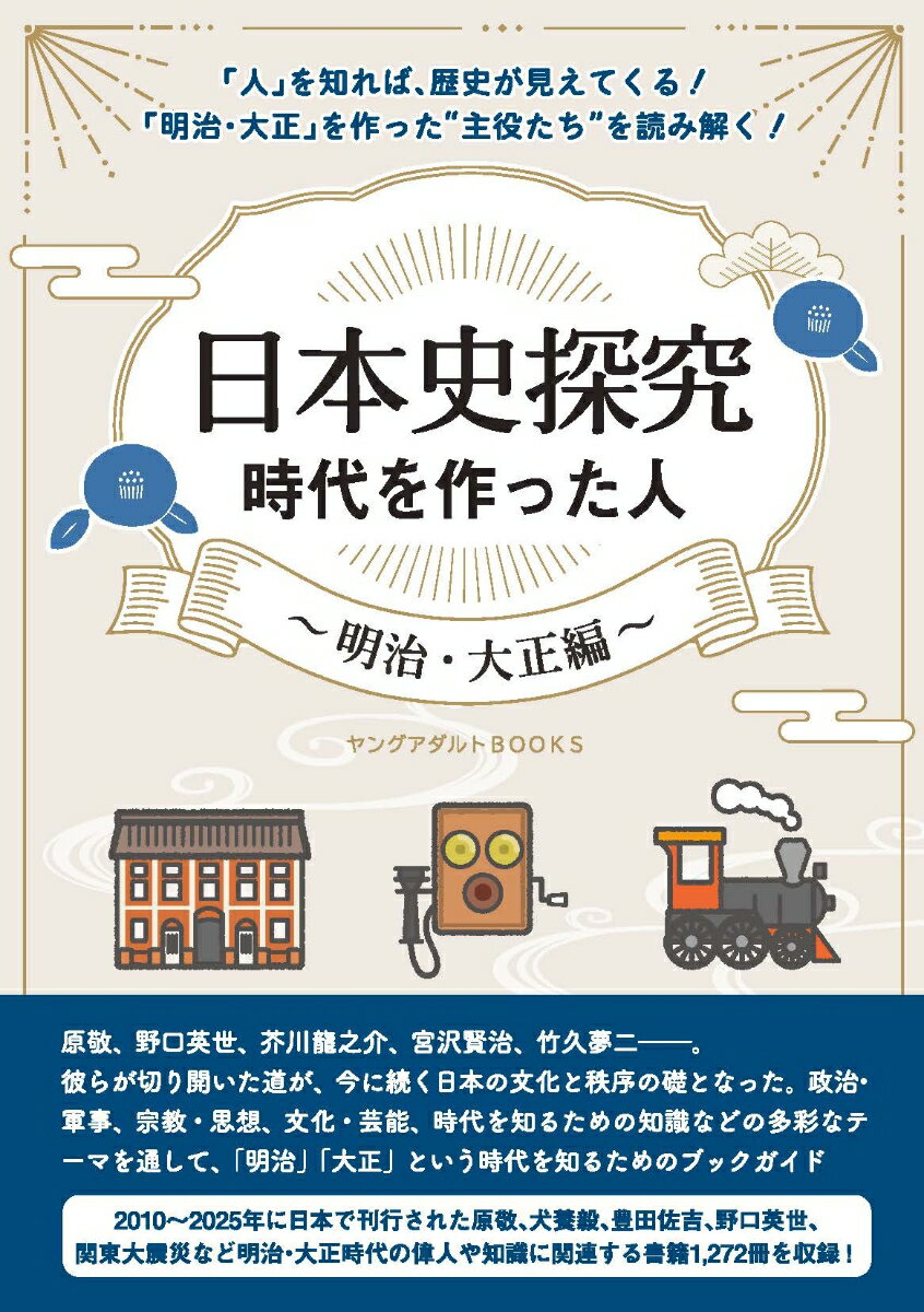 日本史探究　時代を作った人〜明治・大正編〜（ヤングアダルトBOOKS）