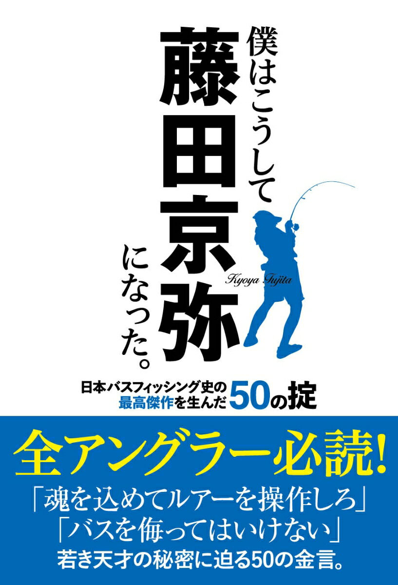 僕はこうして藤田京弥になった。日本バスフィッシング史の最高傑作を生んだ50の掟 [ 藤田京弥 ]