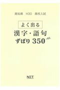 高知県高校入試よく出る漢字・語句ずばり350（平成30年度）