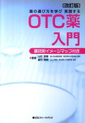 薬の選び方を学び実践するOTC薬入門改訂版