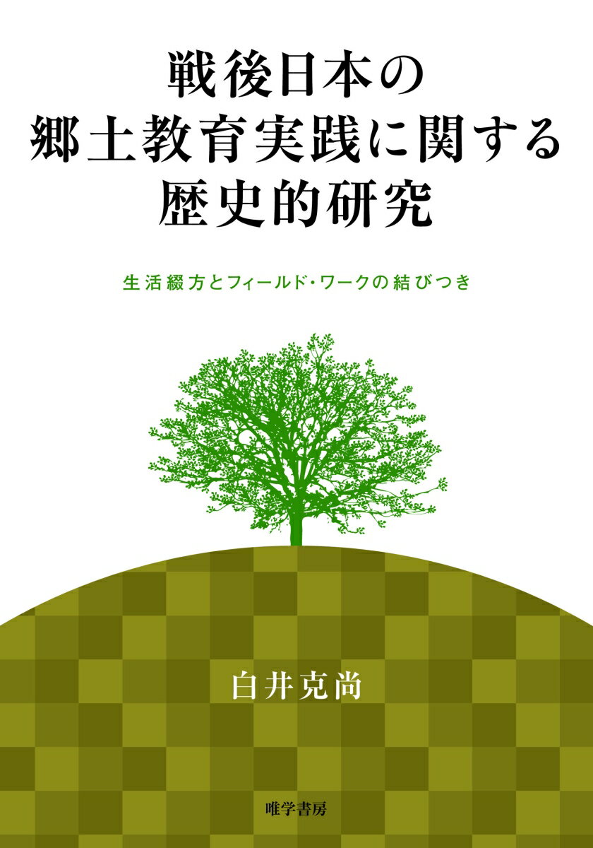 戦後日本の郷土教育実践に関する歴史的研究