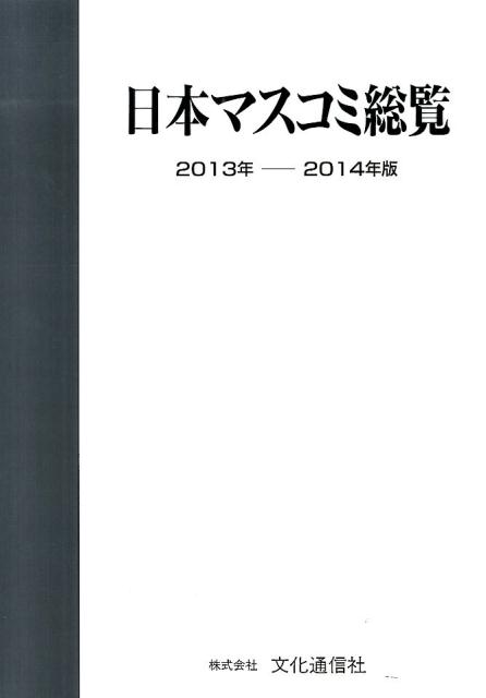 日本マスコミ総覧（2013年ー2014年版） [ 文化通信社 ]