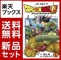 ドラゴンボール超　1-6巻セット