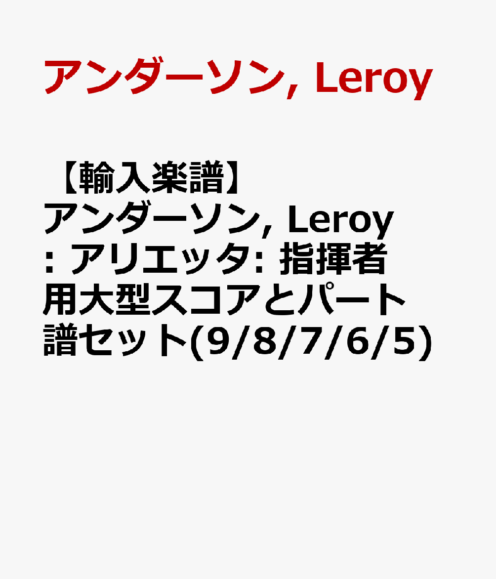 【輸入楽譜】アンダーソン, Leroy: アリエッタ: 指揮者用大型スコアとパート譜セット(9/8/7/6/5)