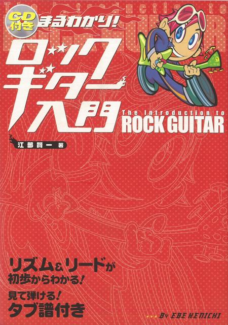 【バーゲン本】まるわかりロックギター入門　CD付き