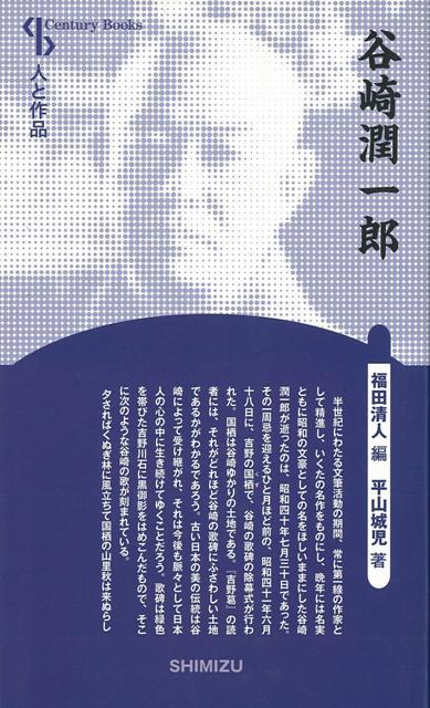 【バーゲン本】谷崎潤一郎　新装版ー人と作品