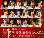 Hello! Project 研修生発表会 2020 ～夏の公開実力診断テスト～【Blu-ray】 [ ハロプロ研修生 ]