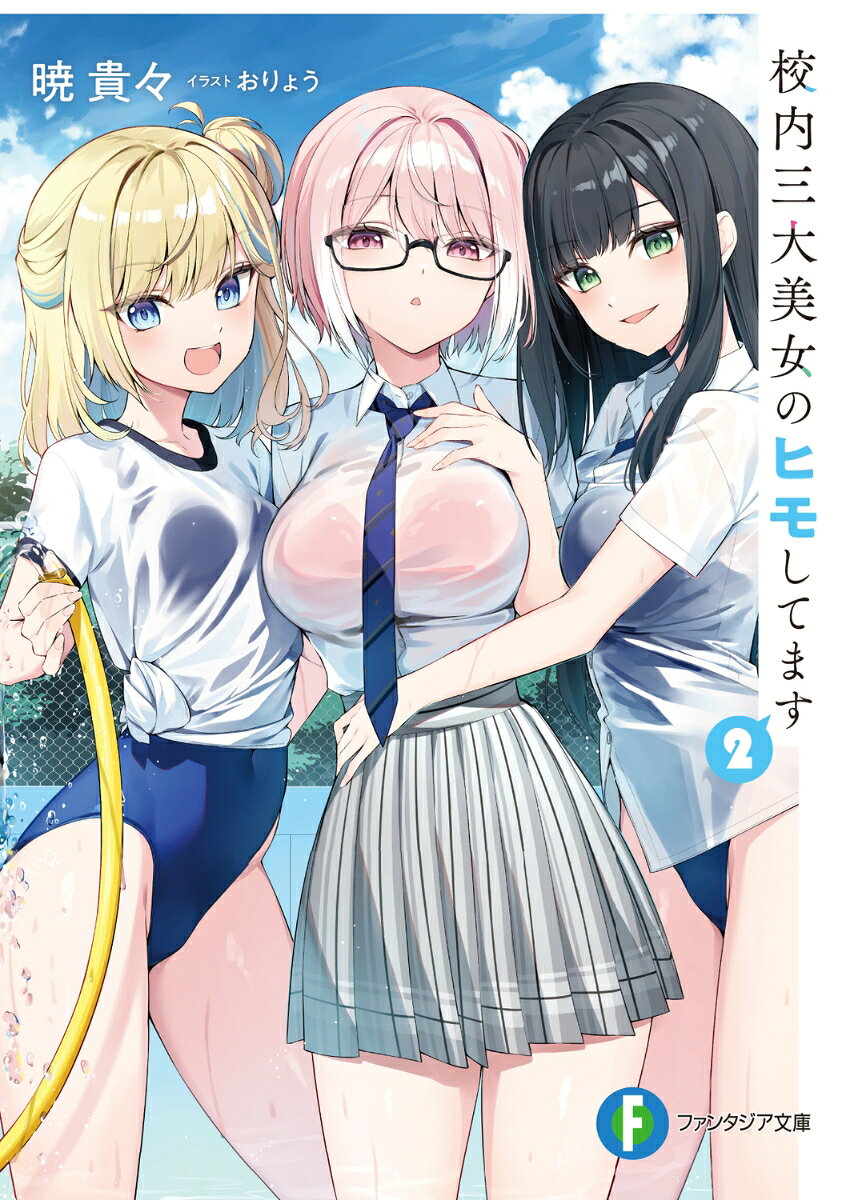 校内三大美女のヒモしてます2