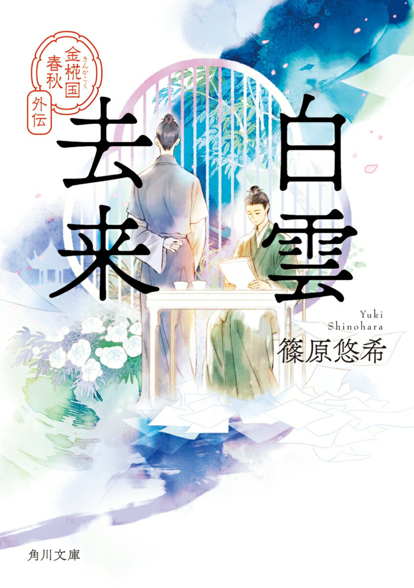 白雲去来 金椛国春秋外伝（12） （角川文庫） [ 篠原　悠希 ]