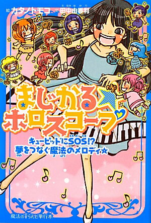 まじかる☆ホロスコープ（キューピッドにSOS！？夢をつ）