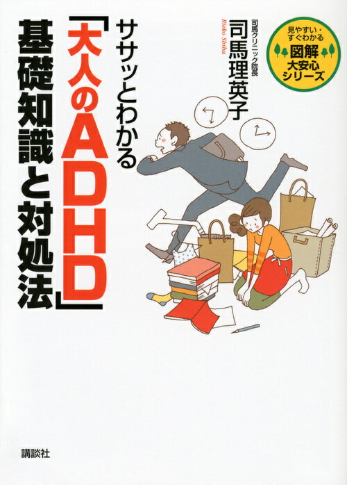 ササッとわかる　「大人のADHD」　基礎知識と対処法 （図解　大安心シリーズ） [ 司馬 理英子 ]