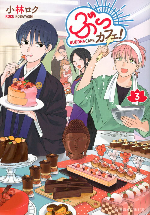 ぶっカフェ！（3）