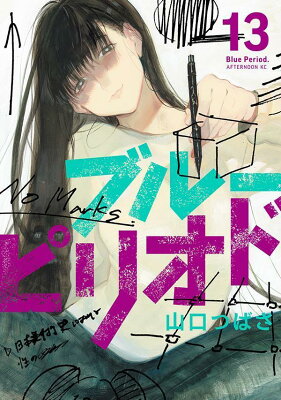 9784065297308 1 2 - 【あらすじ】『ブルーピリオド』57話（13巻）【感想】