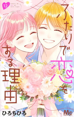 9784088447308 1 5 - 【あらすじ】『きみとバラ色の日々』1話(1巻)【感想】