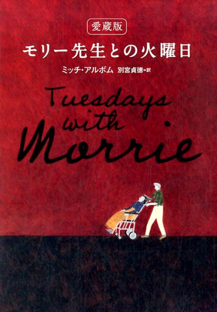 愛蔵版モリー先生との火曜日 ミッチ アルボム