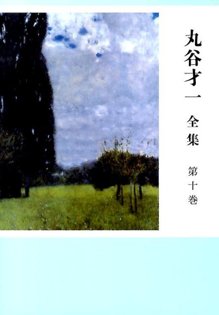 丸谷才一全集 第十巻 同時代の文学
