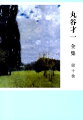 大岡昇平と「水のイメージ」、大江健三郎の「神話的自分史」、「ロマンスの極端な形」村上春樹、同時代を俯瞰する刺激に満ちた視点！