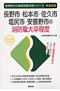 長野市・松本市・佐久市・塩尻市・安曇野市の消防職大卒程度（2016年度版）