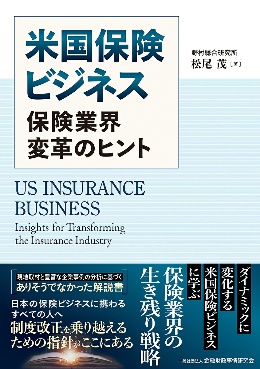 米国保険ビジネス