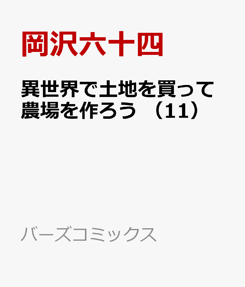 異世界で土地を買って農場を作ろう （11）