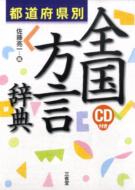 全国方言辞典 都道府県別 [ 佐藤亮