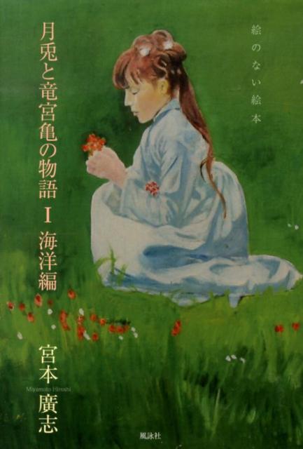 月兎と竜宮亀の物語（1（海洋編）） 絵のない絵本 [ 宮本廣志 ]