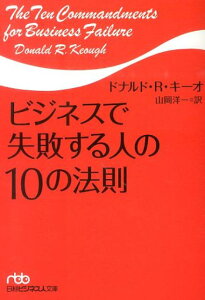 ビジネスで失敗する人の10の法則