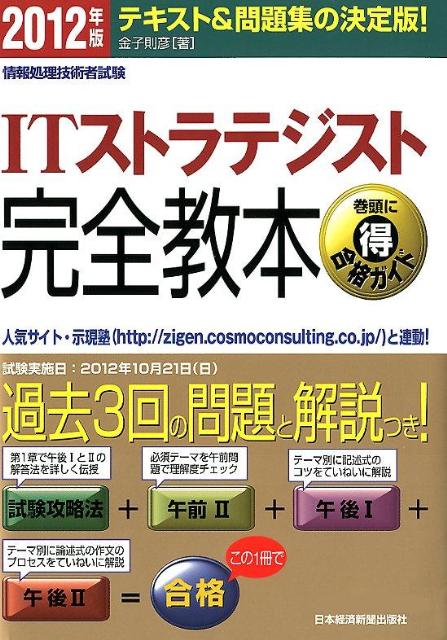 ITストラテジスト完全教本（2012年版）