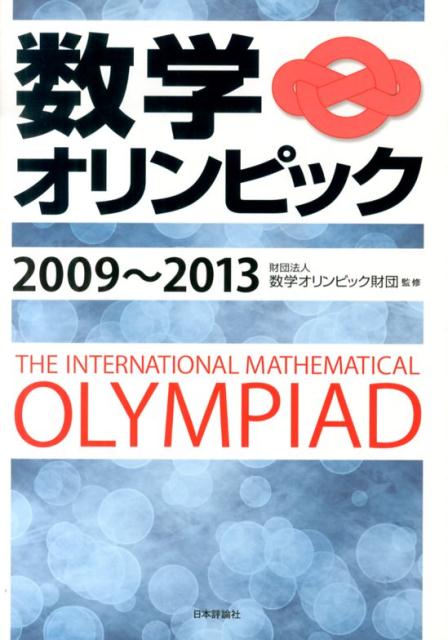 数学オリンピック（2009〜2013）