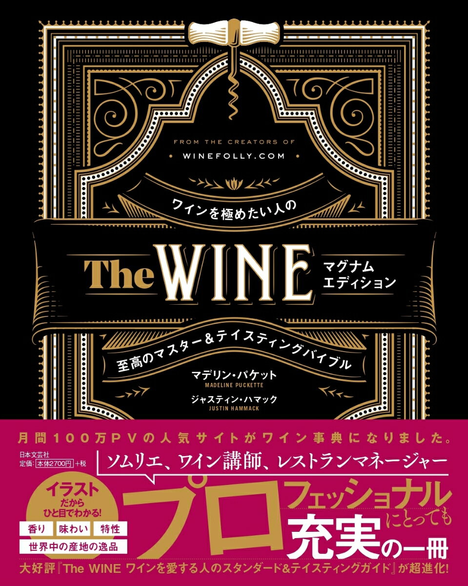 The WINE マグナムエディション ワインを極めたい人のマスター＆テイスティングバイブル