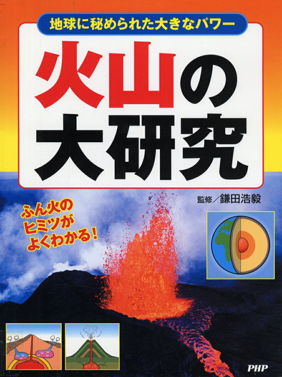 地球に秘められた大きなパワー 火山の大研究