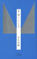 悲しみ、祈り、愛すること。石を彫るように、一語一語、つむがれた言葉の捧げ物。