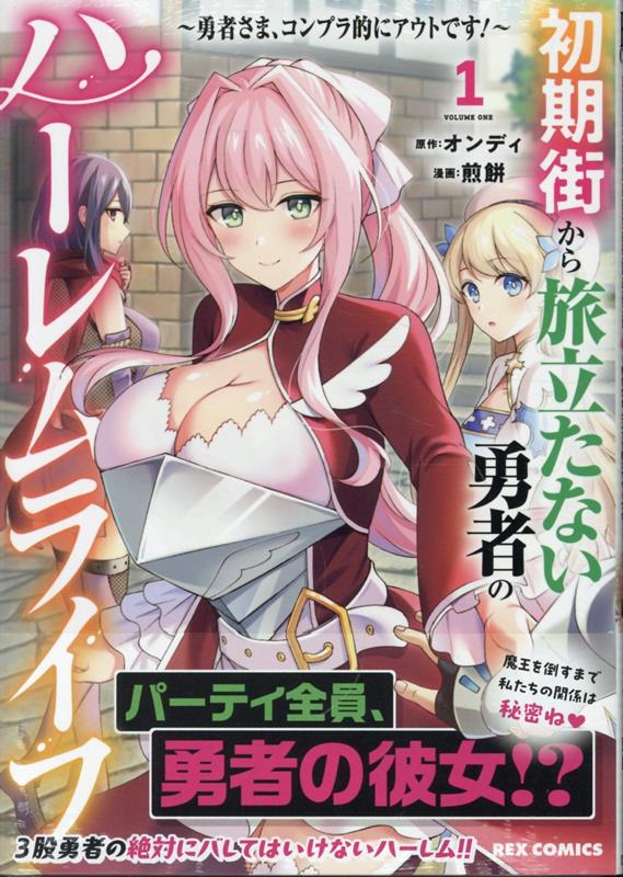 初期街から旅立たない勇者のハーレムライフ 〜勇者さま、コンプラ的にアウトです！〜(1)