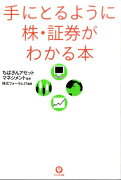 手にとるように株・証券がわかる本（〔2011年〕）