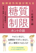 脳神経外科医が教える糖質制限ホントの話