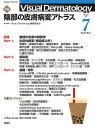 Visual D． 2020年7月号 Vol．19 No．7 （Visual．Dermatology） ヴィジュアルダーマトロジー編集委員会