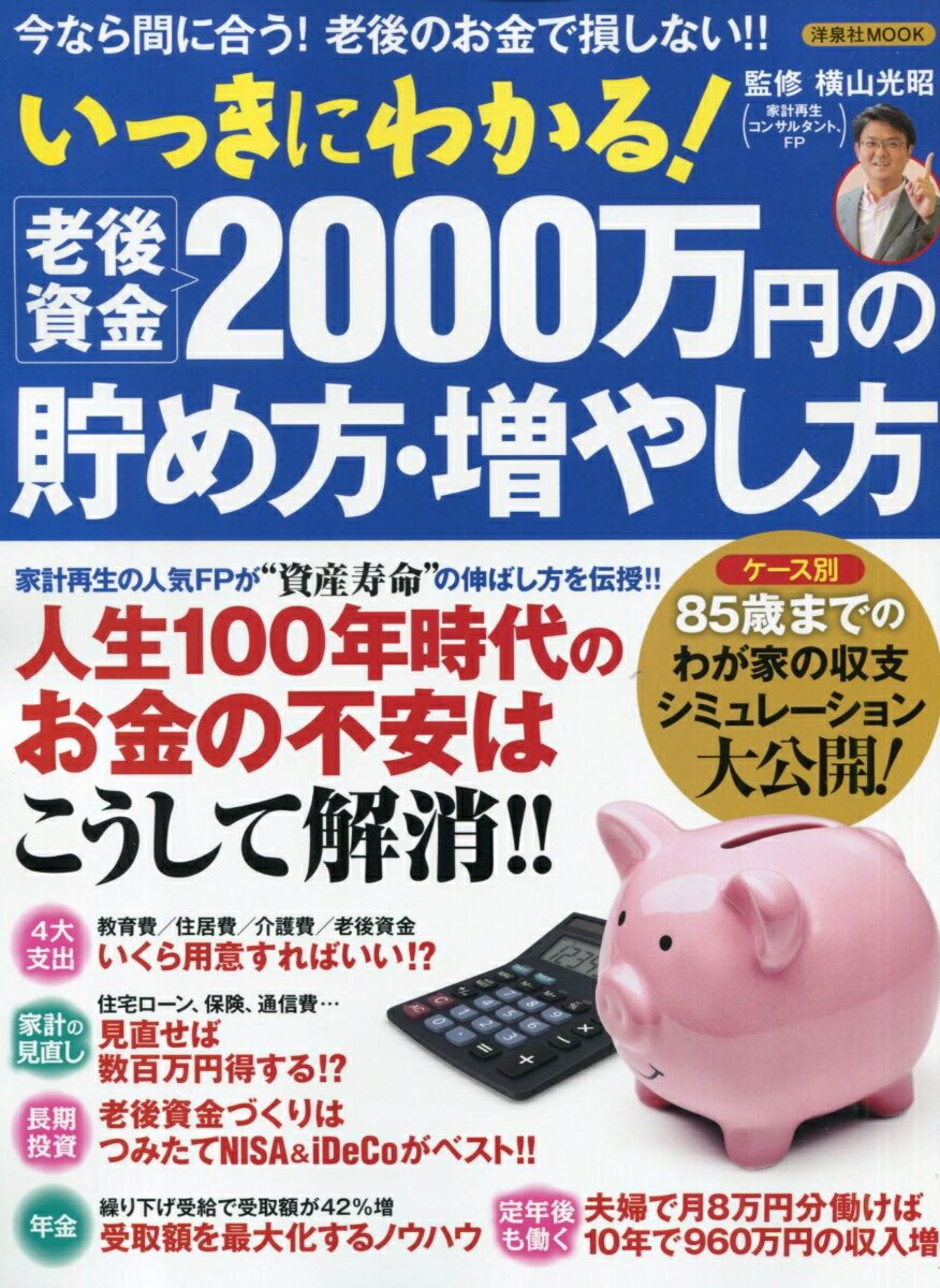 いっきにわかる！老後資金2000万円の貯め方・増やし方