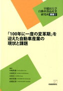 「100年に一度の変革期」を迎えた自動車産業の現状と課題