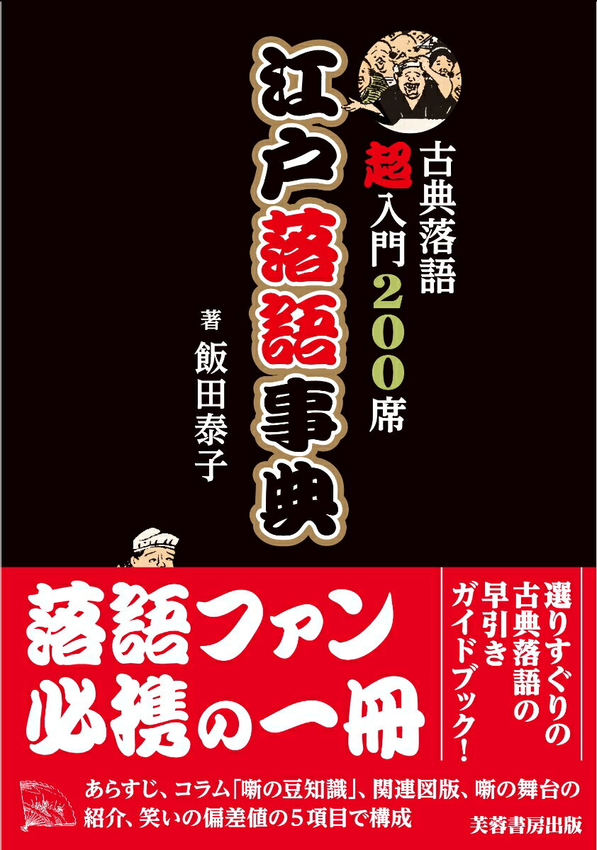 江戸落語事典 古典落語超入門200席 [ 飯田 泰子 ]