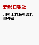 川を上れ海を渡れ　事件篇 新潟日報140年 [ 新潟日報社 ]