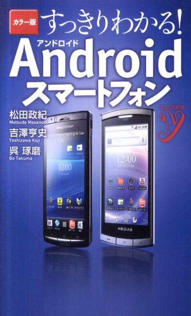 すっきりわかる！Androidスマートフォン