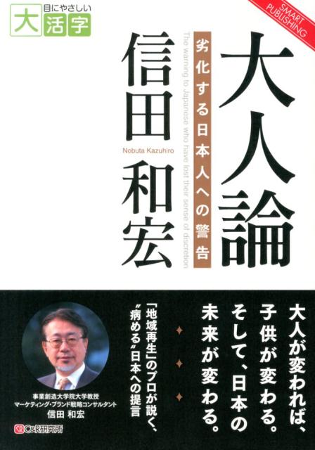 劣化する日本人への警告 SMART　PUBLISHING 信田和宏 シーアンドアール研究所オーディー オトナロン ノブタ,カズヒロ 発行年月：2013年12月 ページ数：239p サイズ：単行本 ISBN：9784863547308 信田和宏（ノブタカズヒロ） 事業創造大学院大学教授。マーケティング・ブランド戦略コンサルタント。昭和19年東京生まれ。早稲田大学卒。スタンフォード大学大学院スローンコース修了。電通に入社し、営業部長を経てドイツ、タイ、シンガポールに駐在して、現地会社の社長を歴任し、2003年に退職。その後、東京経済大学大学院客員教授を経て現在に至る（本データはこの書籍が刊行された当時に掲載されていたものです） 第1章　日本の高度成長を支えた「大きいことはいいことだ世代」／第2章　親が手に負えない「スイッチ世代」／第3章　日本の幼稚化現象と贄沢が起こした現代病／第4章　日本を変えるために大人がすべきこと／第5章　品格ある大人社会への道／第6章　「大人」としての資格と条件／第7章　日本の再認識と再生 大人が変われば、子供が変わる。そして、日本の未来が変わる。「地域再生」のプロが説く、“病める”日本への提言。 本 人文・思想・社会 宗教・倫理 倫理学 美容・暮らし・健康・料理 生き方・リラクゼーション 生き方