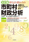 五訂版　習うより慣れろの市町村財政分析　基礎からステップアップまで [ 大和田　一紘 ]