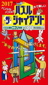 パズル・ザ・ジャイアント（vol．30（2017年版）） カックロ●スリザーリンク●クロスワード●へやわけ他ジャイアン （パズル通信ニコリ別冊）