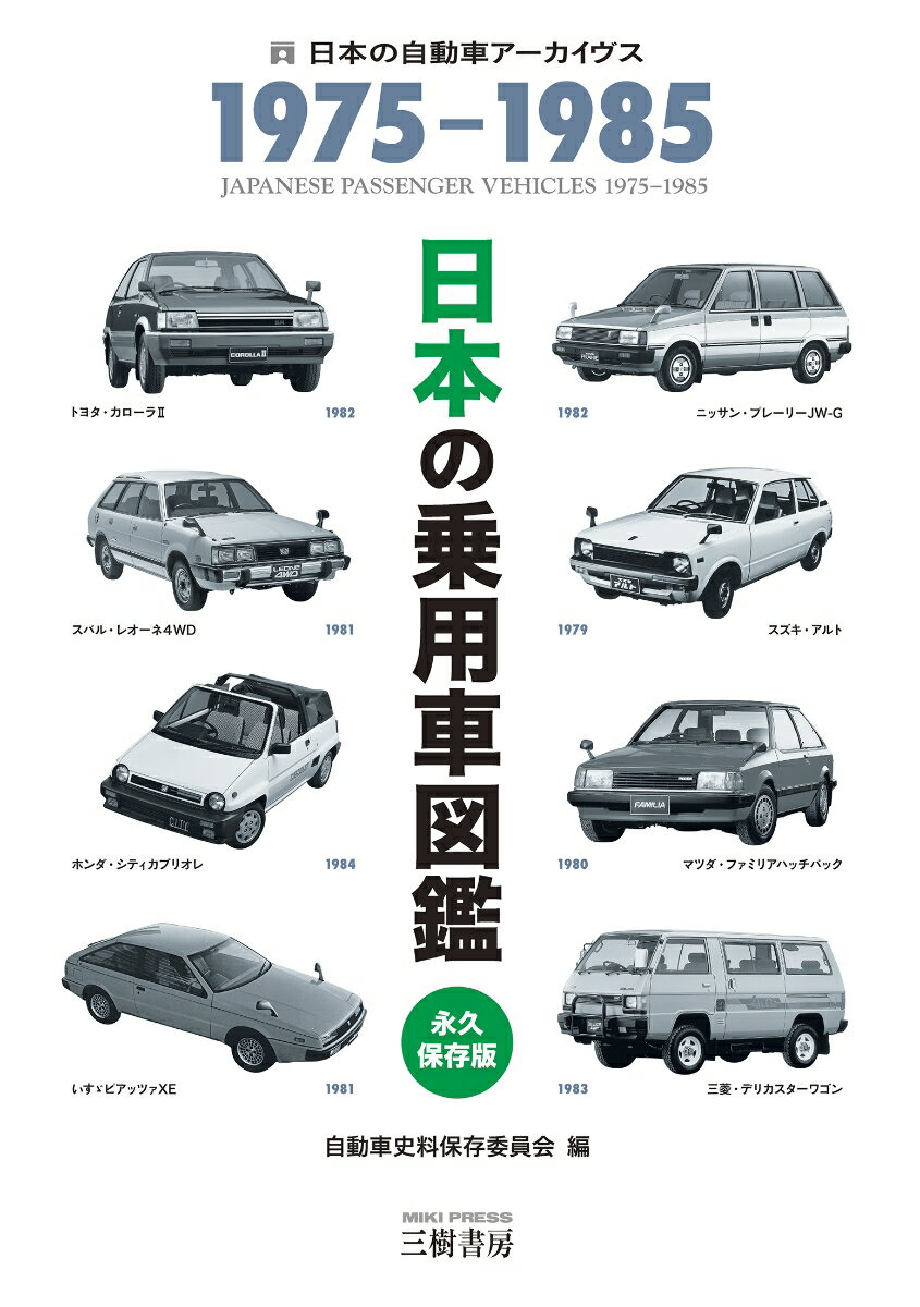 日本の乗用車図鑑　1975-1985 [ 自動車史料保存委員会 ]