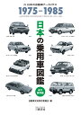 日本の乗用車図鑑 1975-1985 自動車史料保存委員会