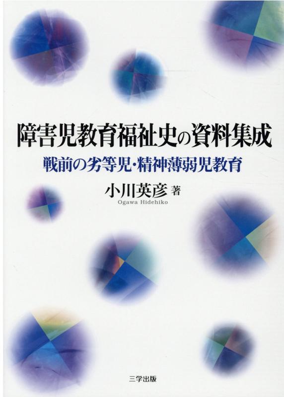 障害児教育福祉史の資料集成