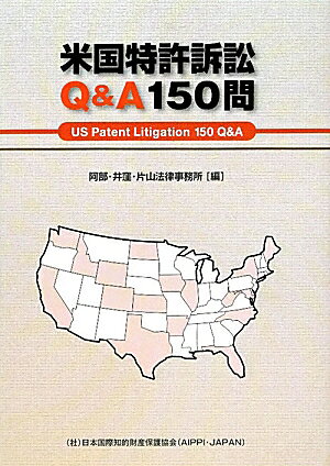 米国特許訴訟Q＆A150問