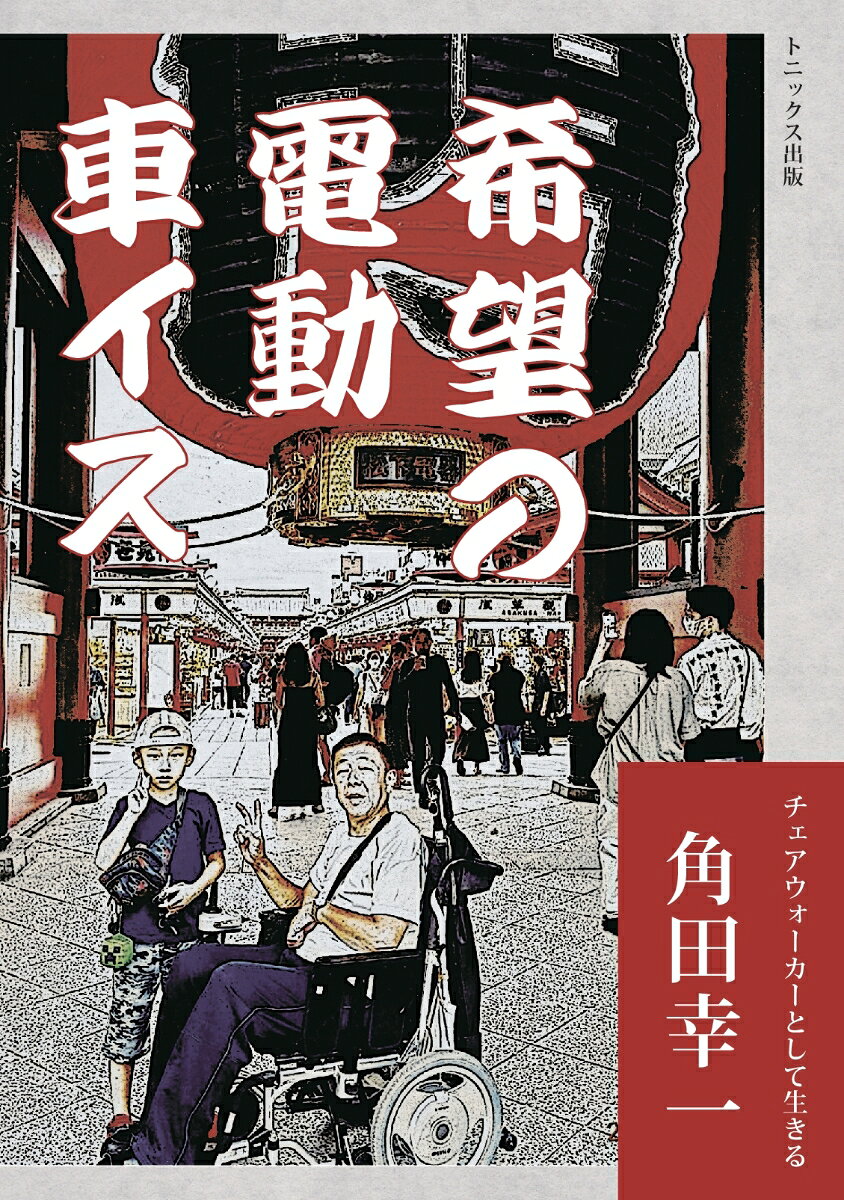 【POD】希望の電動車イス - チェアウォーカーとして生きる
